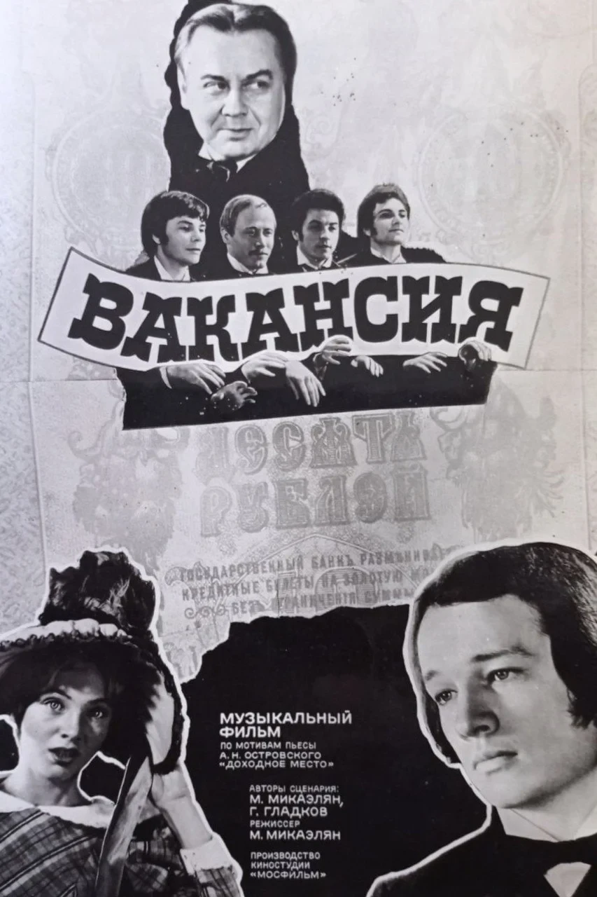 Постер фильма Вакансия