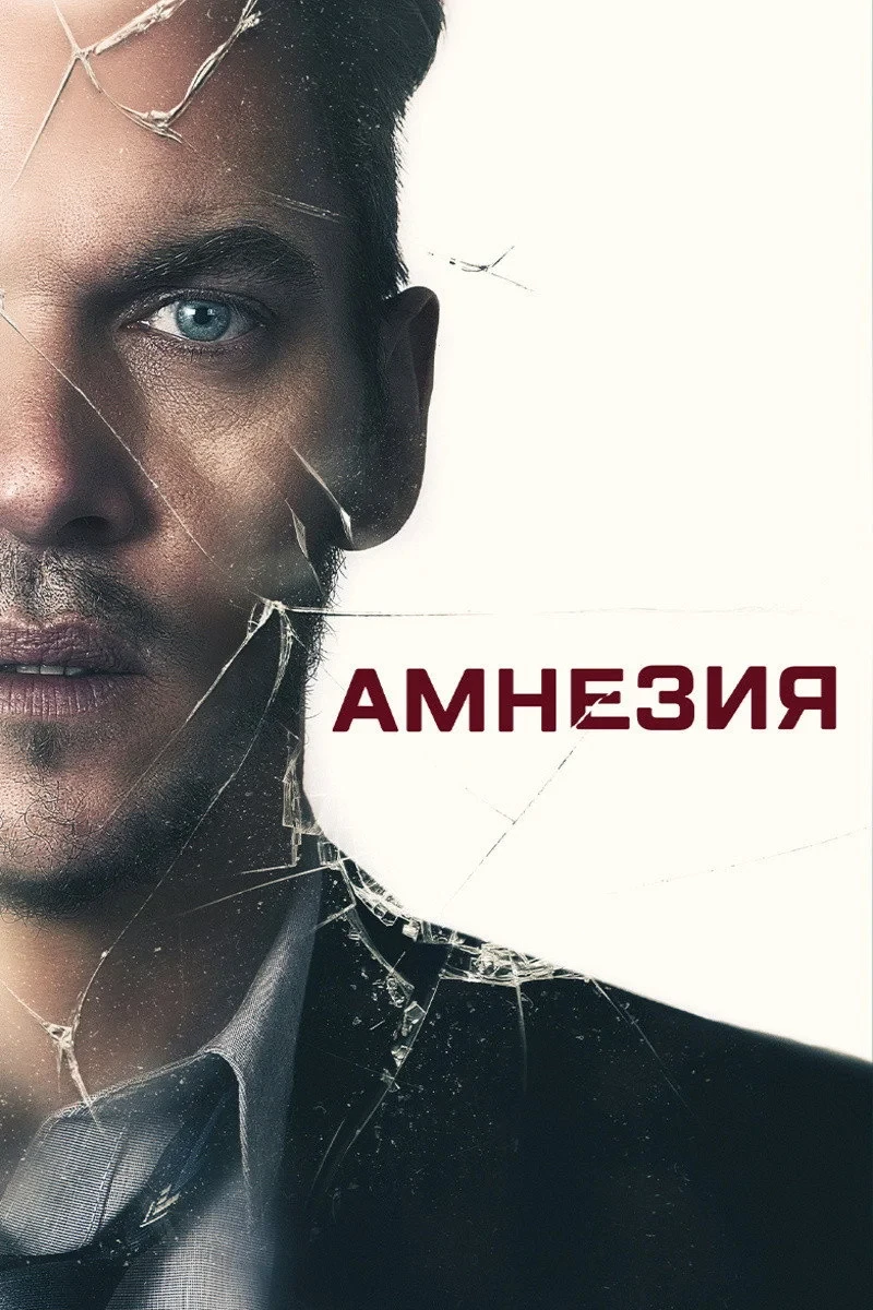 Постер фильма Амнезия