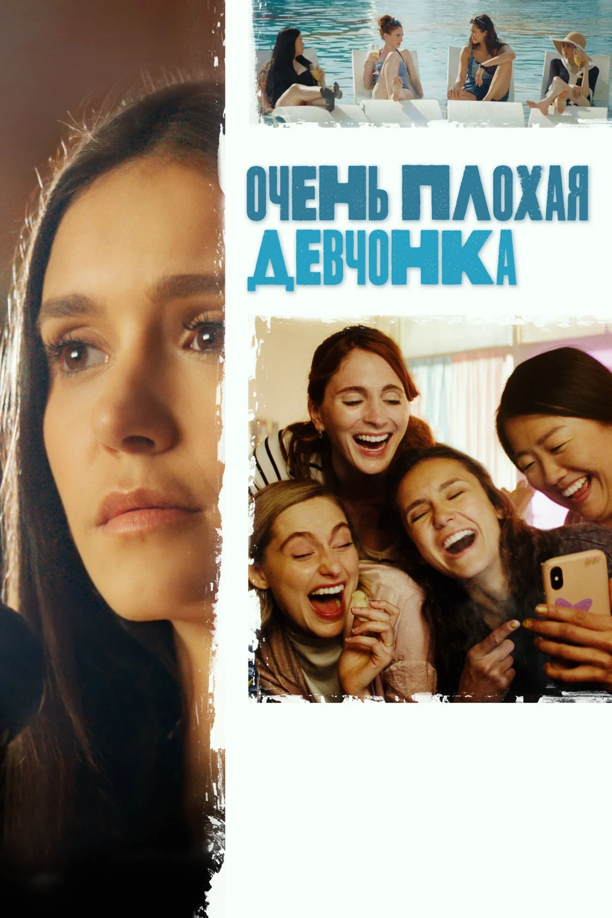 Постер фильма Очень плохая девчонка