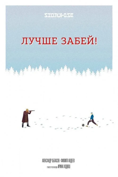Постер фильма Лучше забей