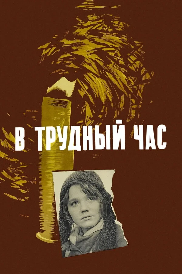 Постер фильма В трудный час