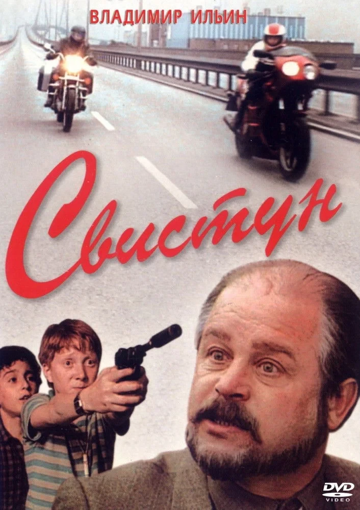 Постер фильма Свистун