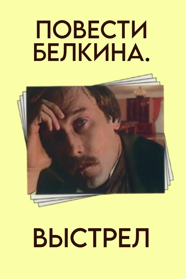 Постер фильма Повести Белкина. Выстрел