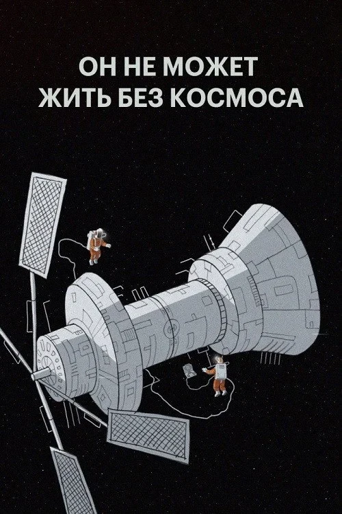 Постер фильма Он не может жить без космоса