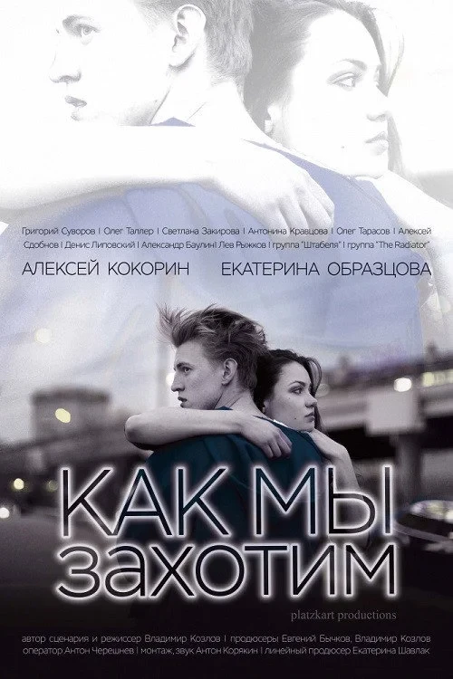 Постер фильма Как мы захотим
