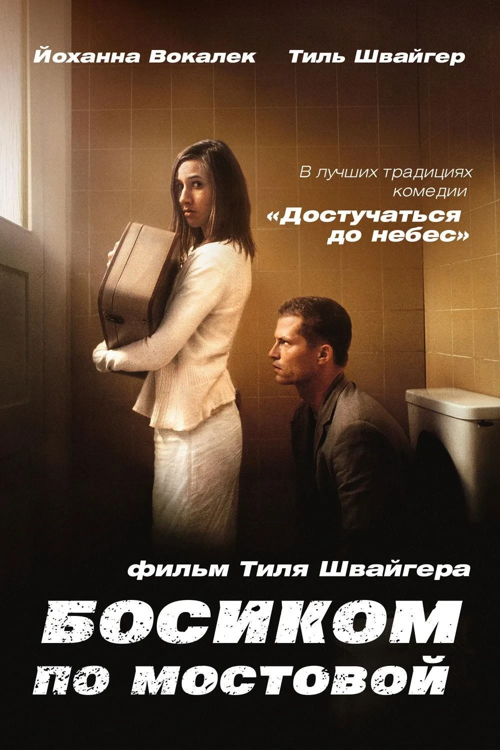 Постер фильма Босиком по мостовой