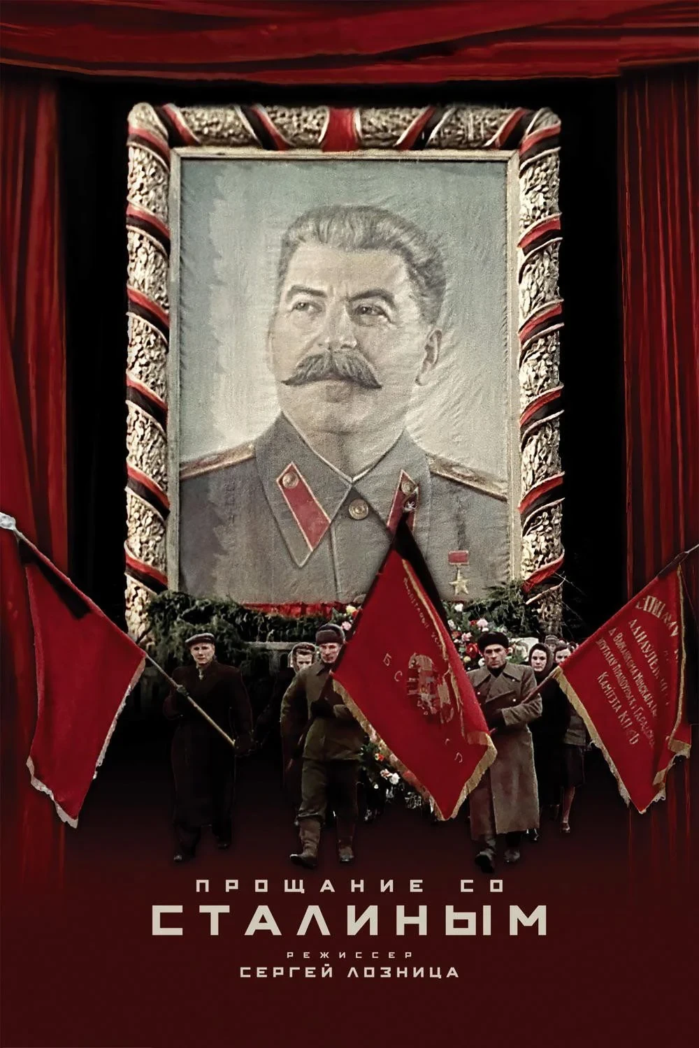 Постер фильма Прощание со Сталиным