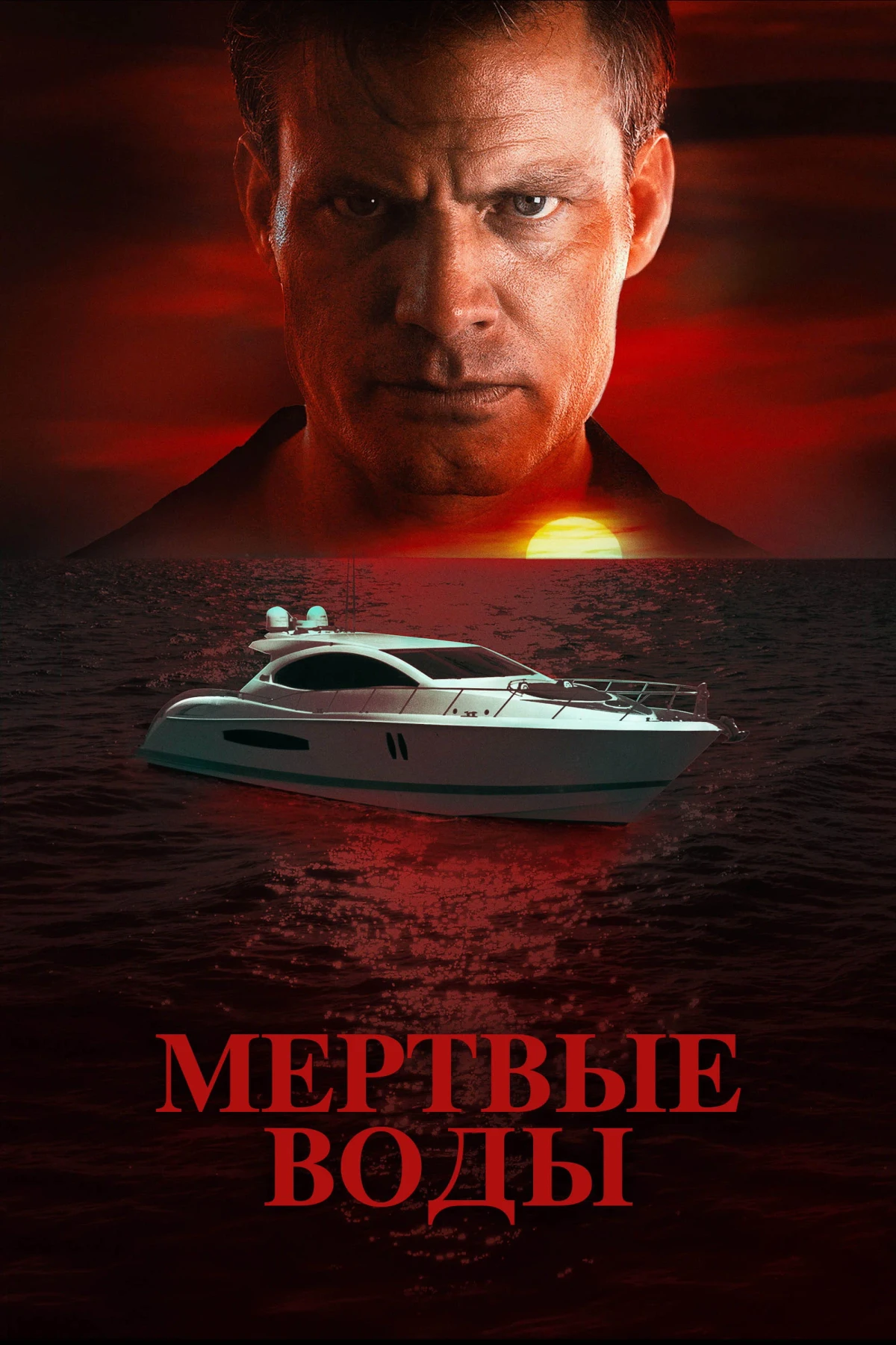 Постер фильма Мертвые воды