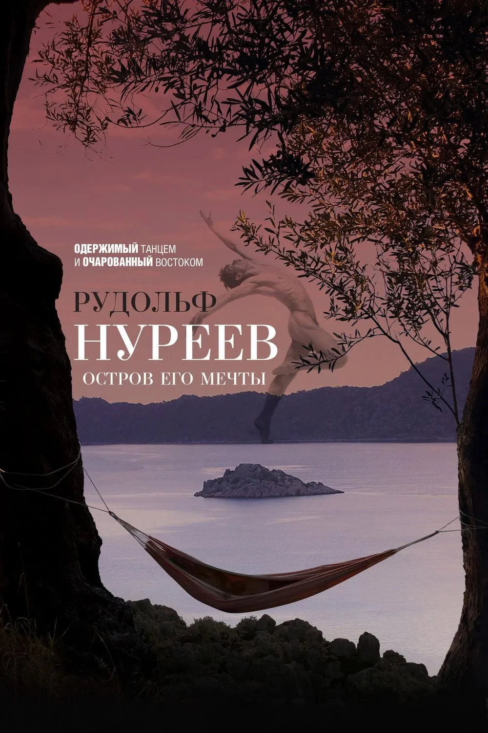 Постер фильма Рудольф Нуреев. Остров его мечты