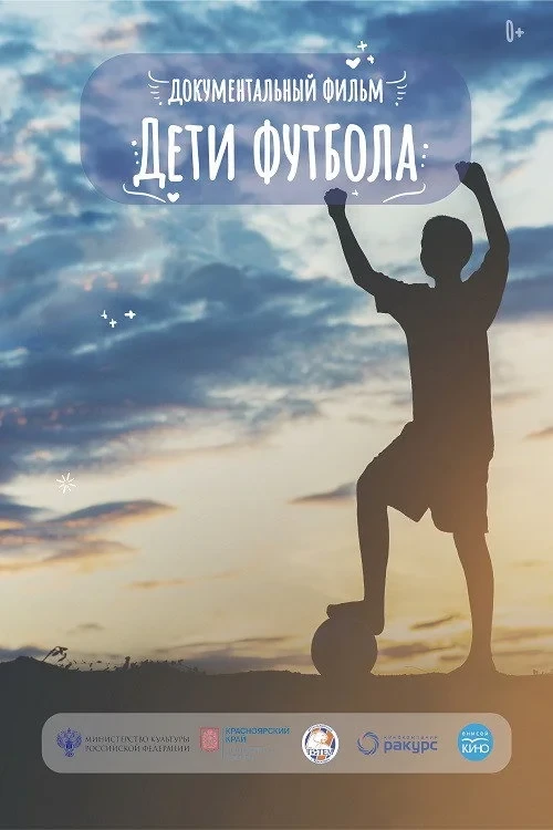 Постер фильма Дети футбола