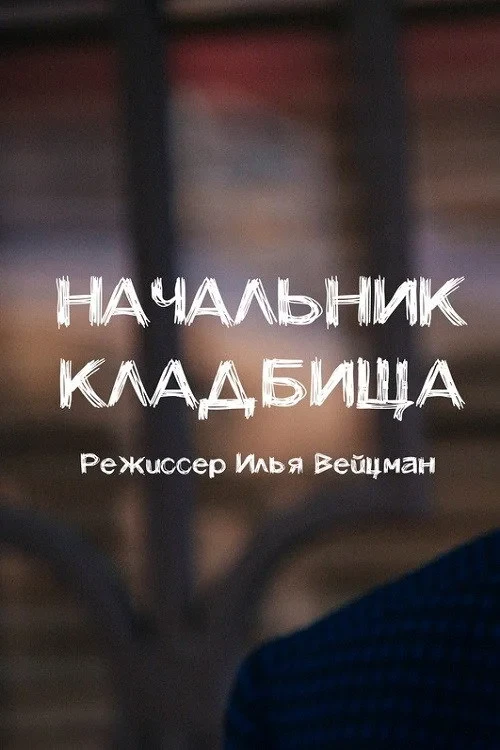 Постер фильма Начальник кладбища