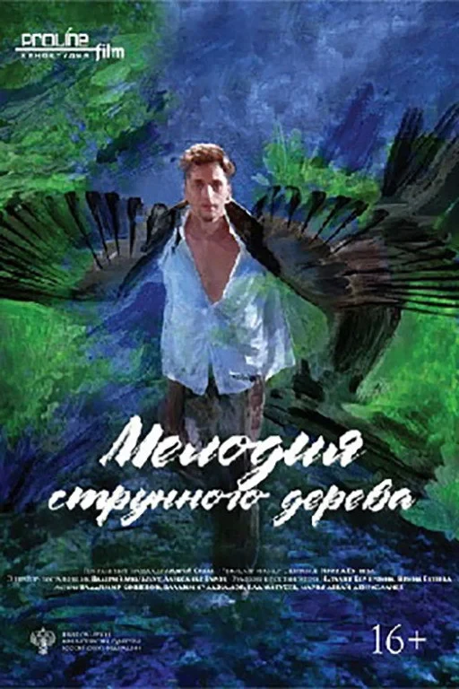 Постер фильма Мелодия струнного дерева