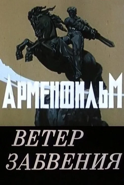 Постер фильма Ветер забвения