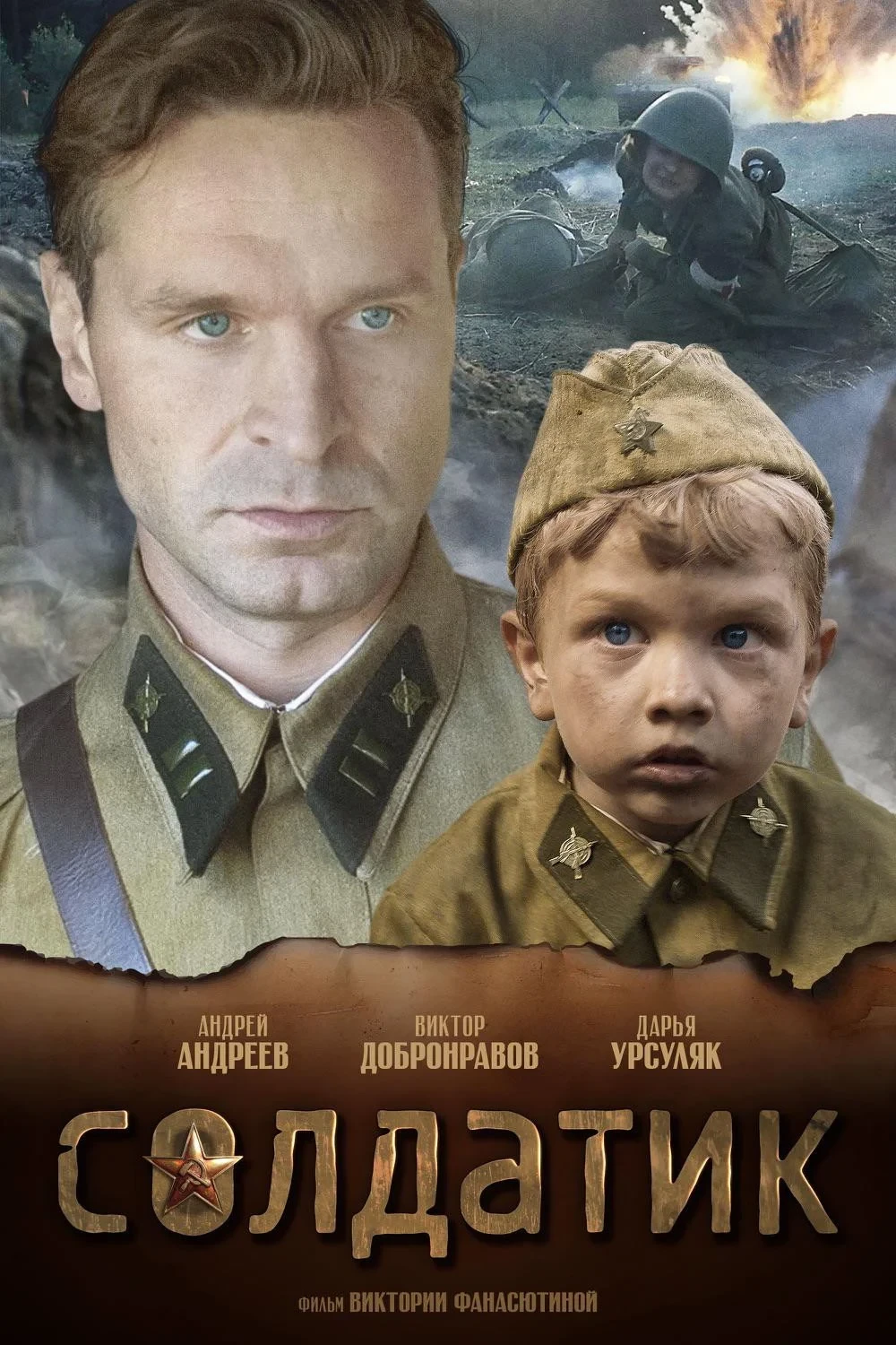 Постер фильма Солдатик