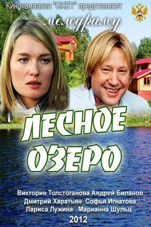 Постер фильма Лесное озеро