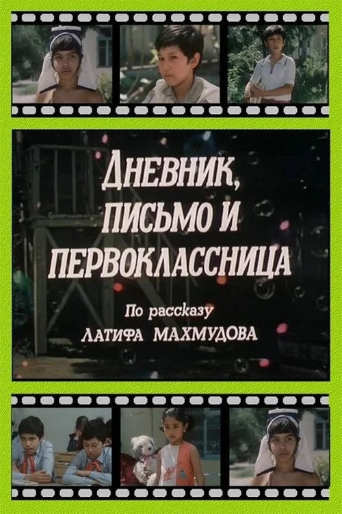 Постер фильма Дневник, письмо и первоклассница