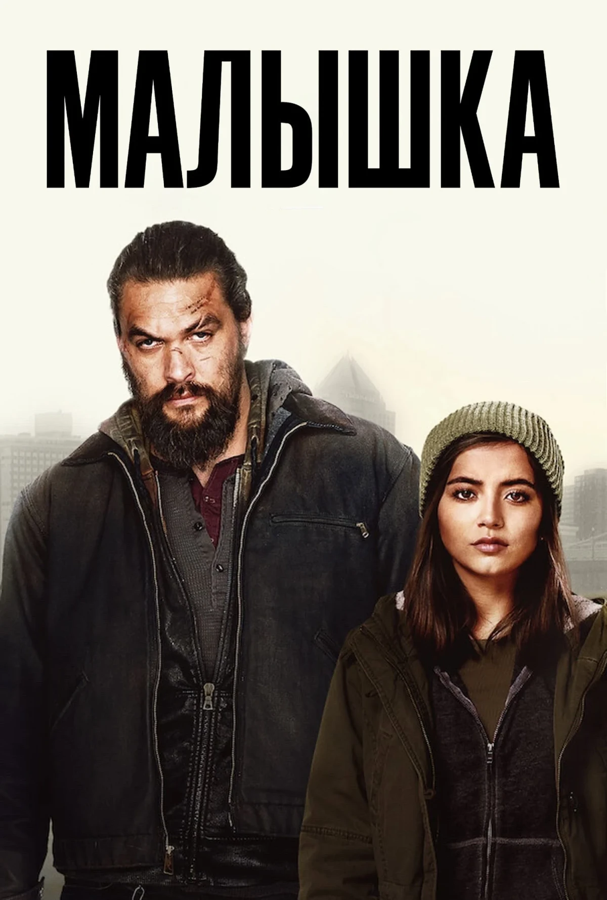 Постер фильма Малышка