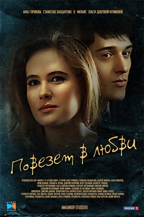 Постер фильма Повезет в любви