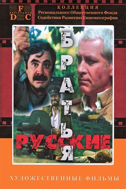 Постер фильма Русские братья