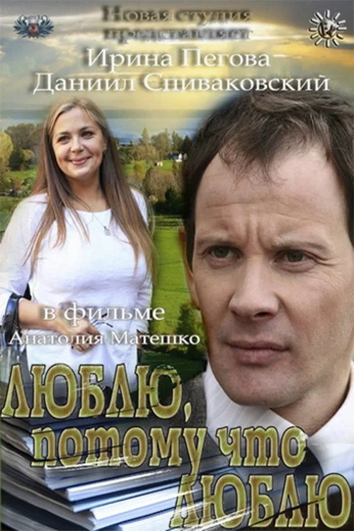 Постер фильма Люблю, потому что люблю