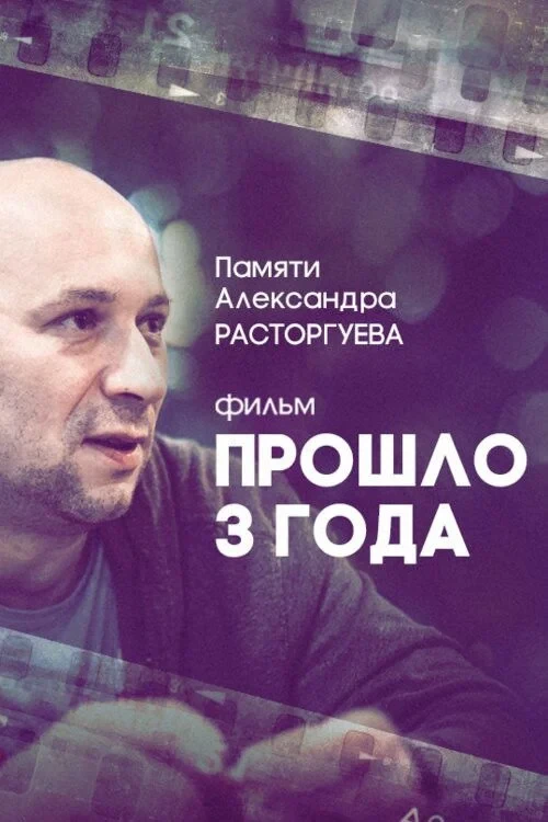 Постер фильма Прошло три года