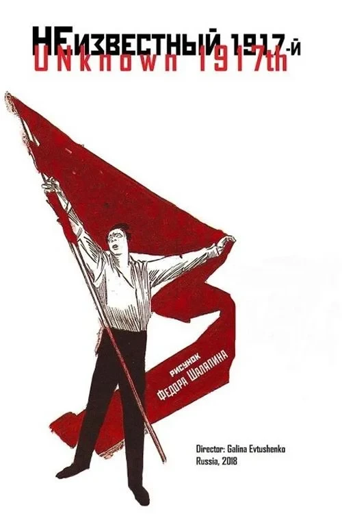 Постер фильма Неизвестный 1917-й