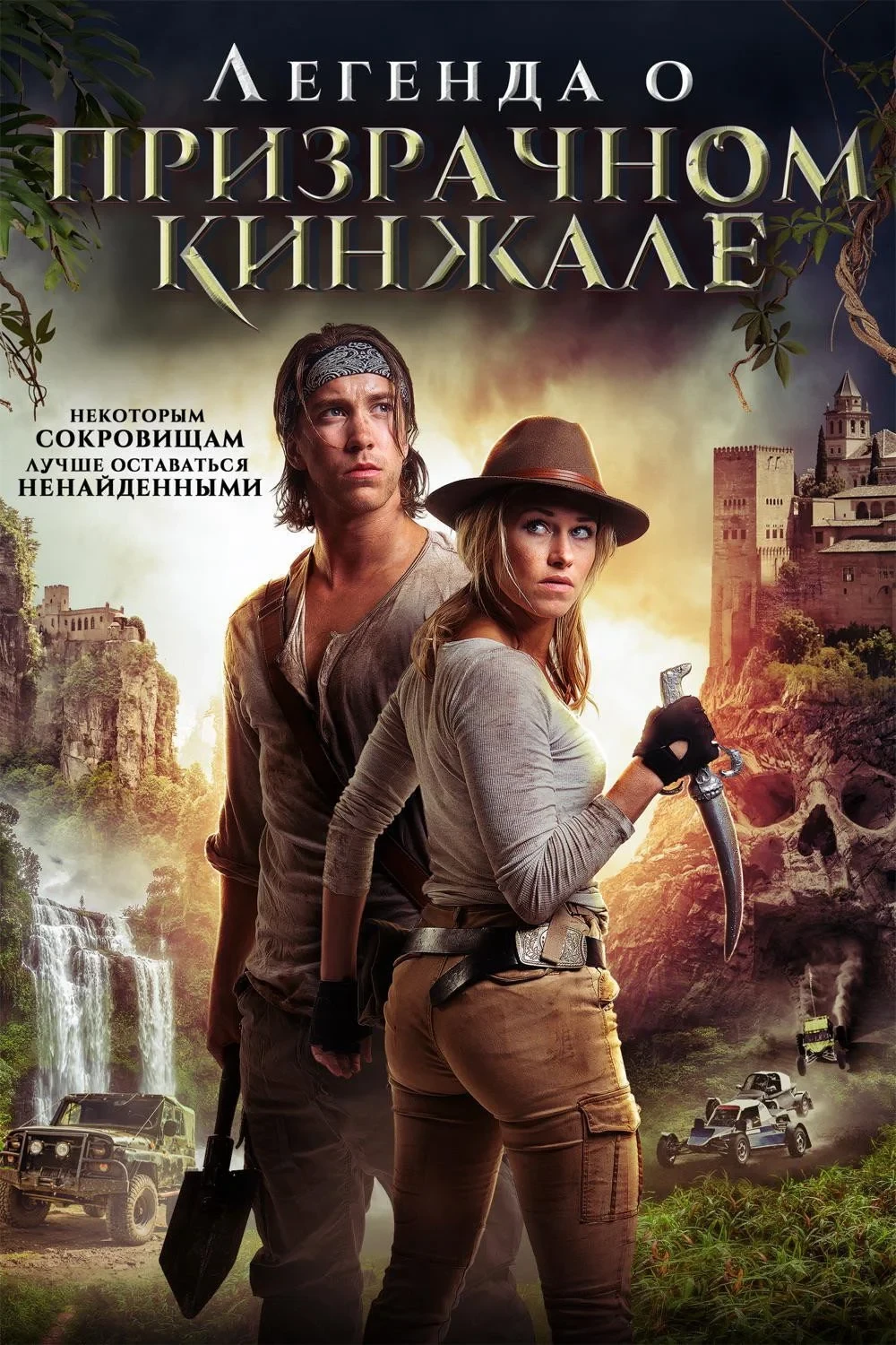 Постер фильма Легенда о призрачном кинжале
