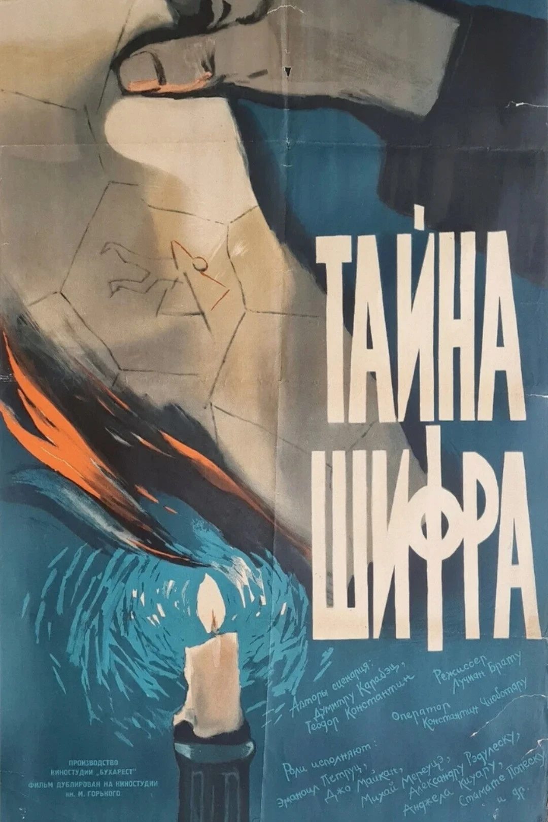 Постер фильма Тайна шифра