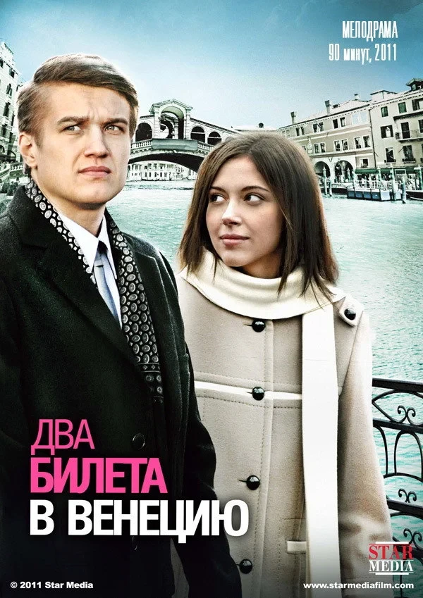 Постер фильма Два билета в Венецию