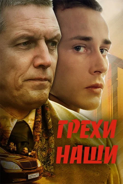 Постер фильма Грехи наши