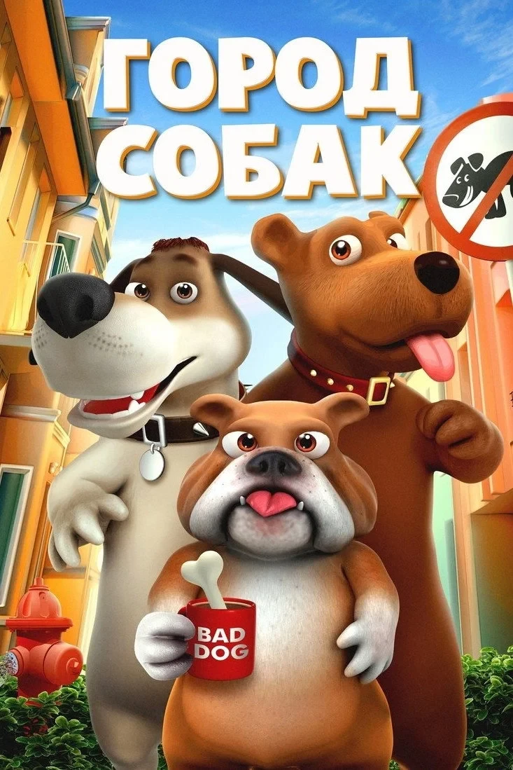 Постер фильма Город собак