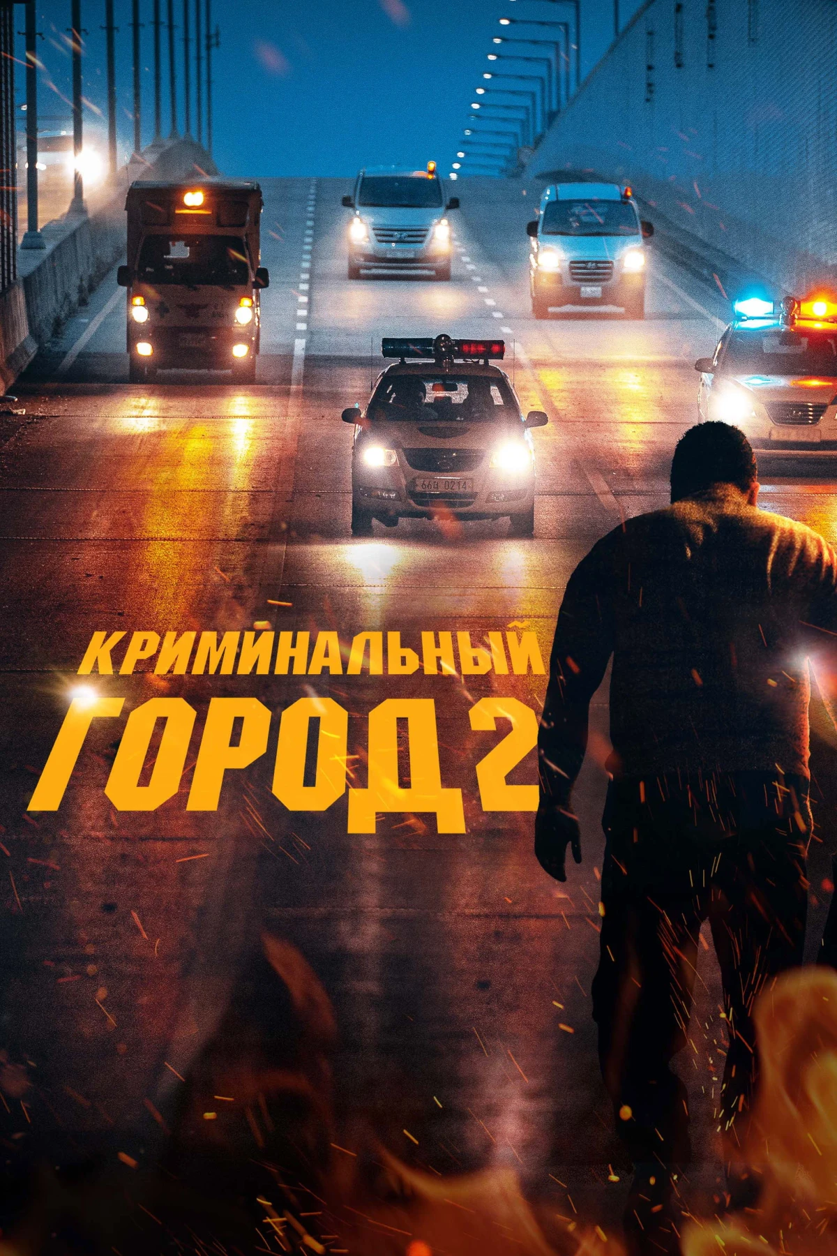Постер фильма Криминальный город 2