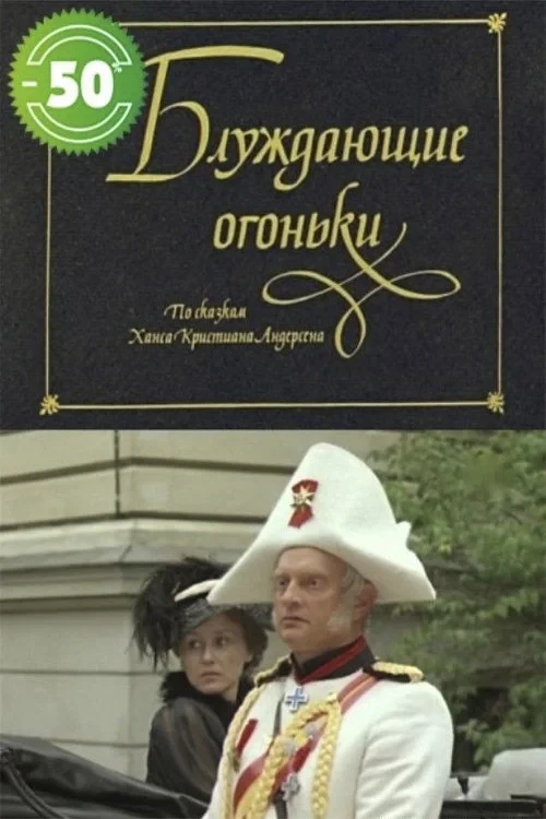 Постер фильма Блуждающие огоньки