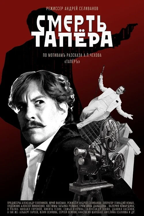 Постер фильма Смерть тапера
