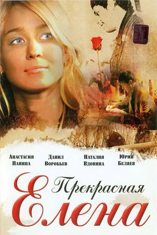 Постер фильма Прекрасная Елена