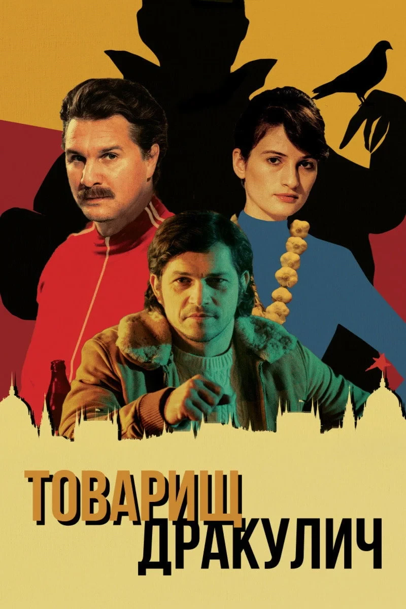 Постер фильма Товарищ Дракулич