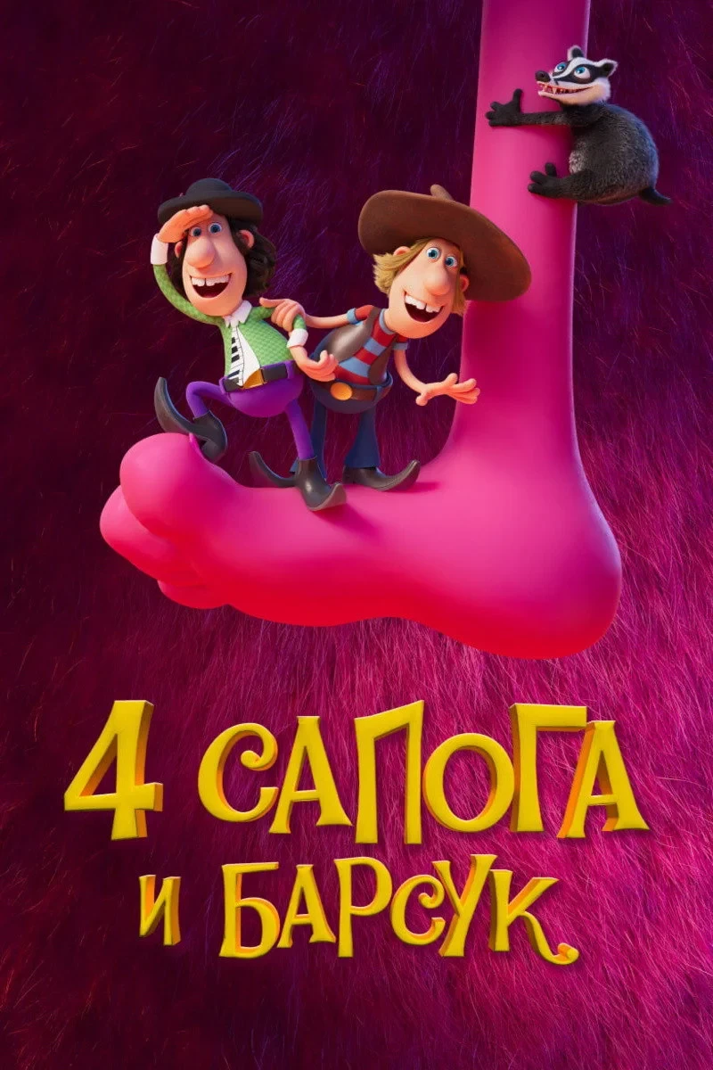 Постер фильма 4 сапога и барсук