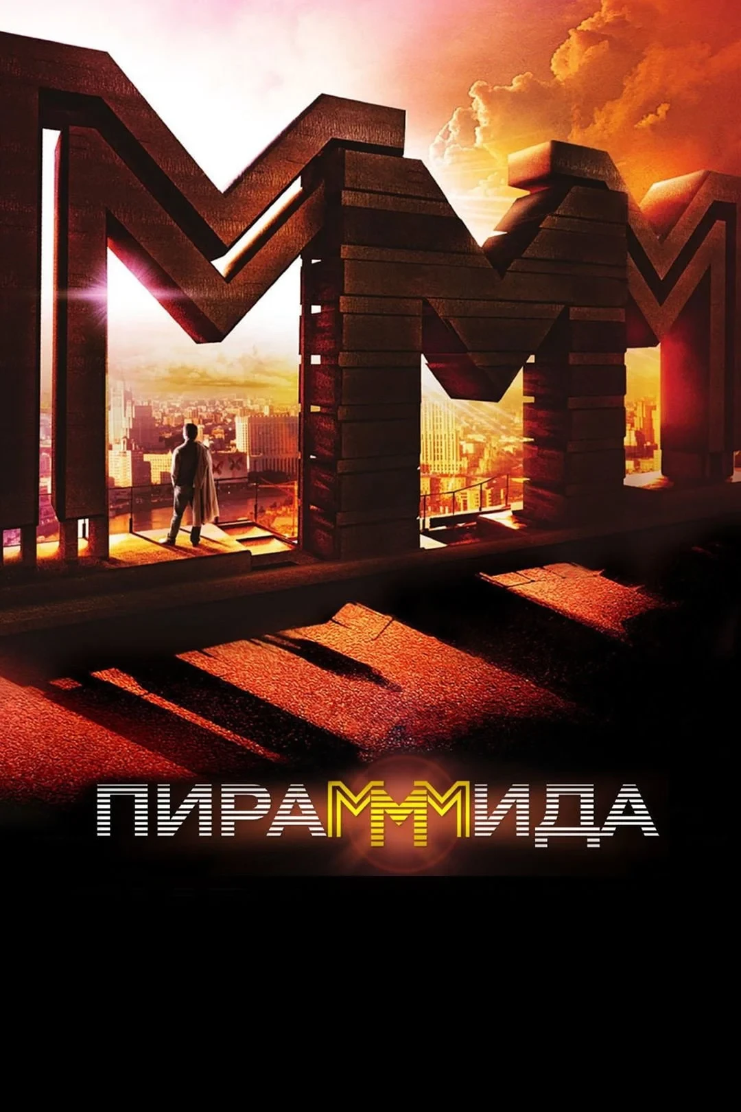 Постер фильма ПираМММида