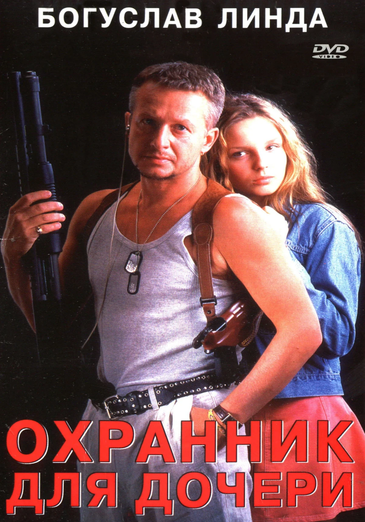 Постер фильма Охранник для дочери