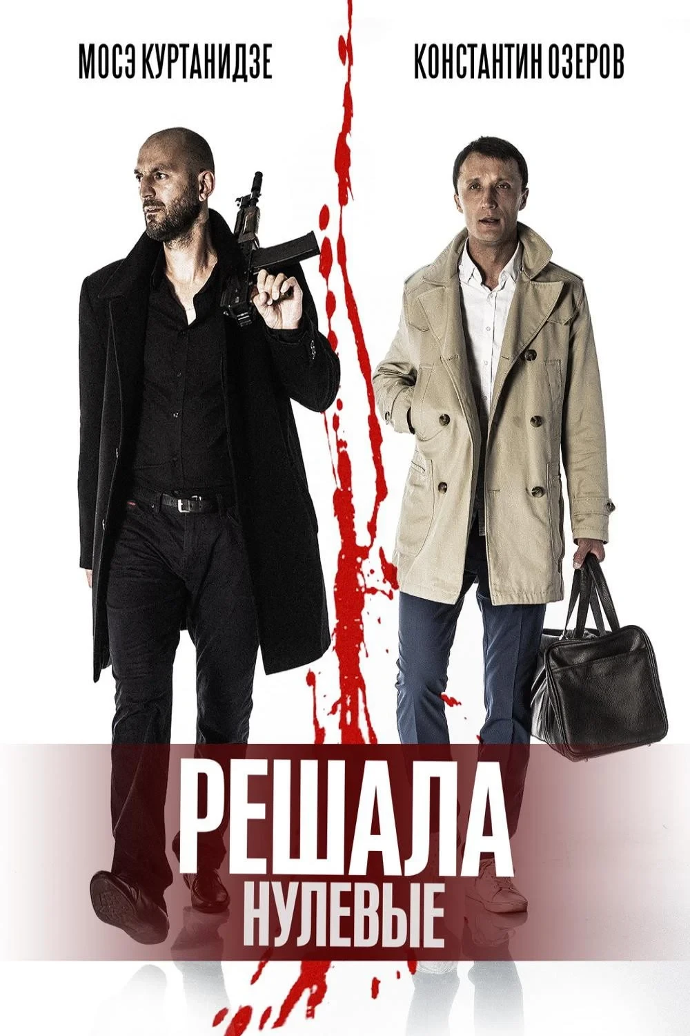 Постер фильма Решала: Нулевые