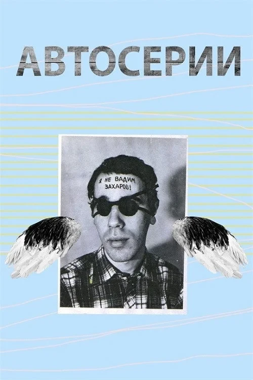 Постер фильма Автосерии Юрия Альберта