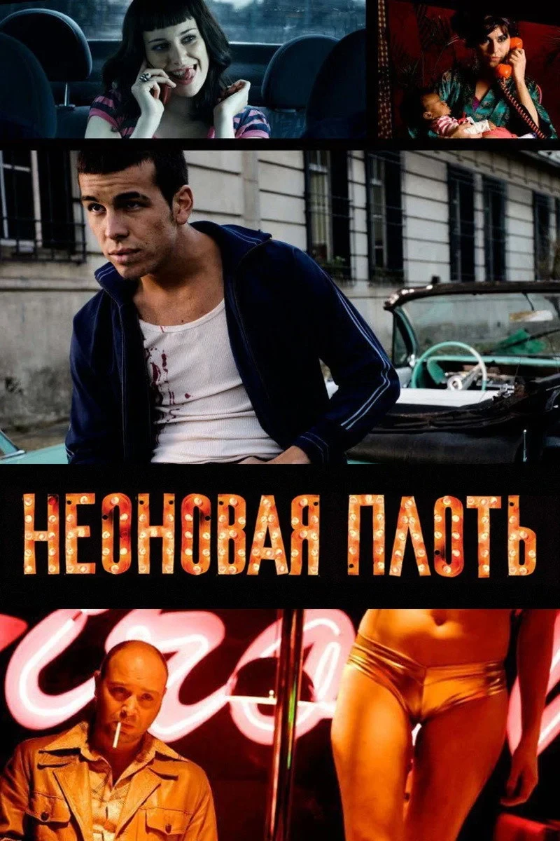 Постер фильма Неоновая плоть