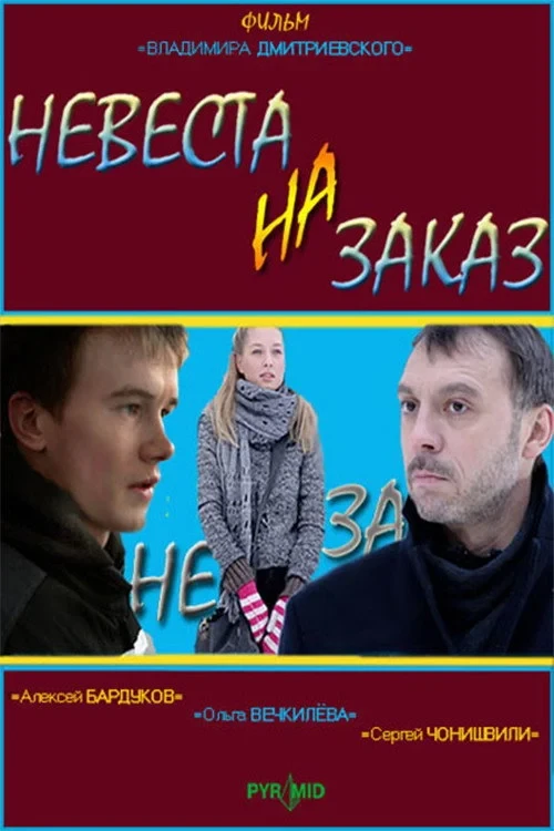 Постер фильма Невеста на заказ
