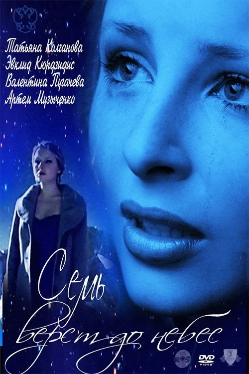 Постер фильма Семь верст до небес
