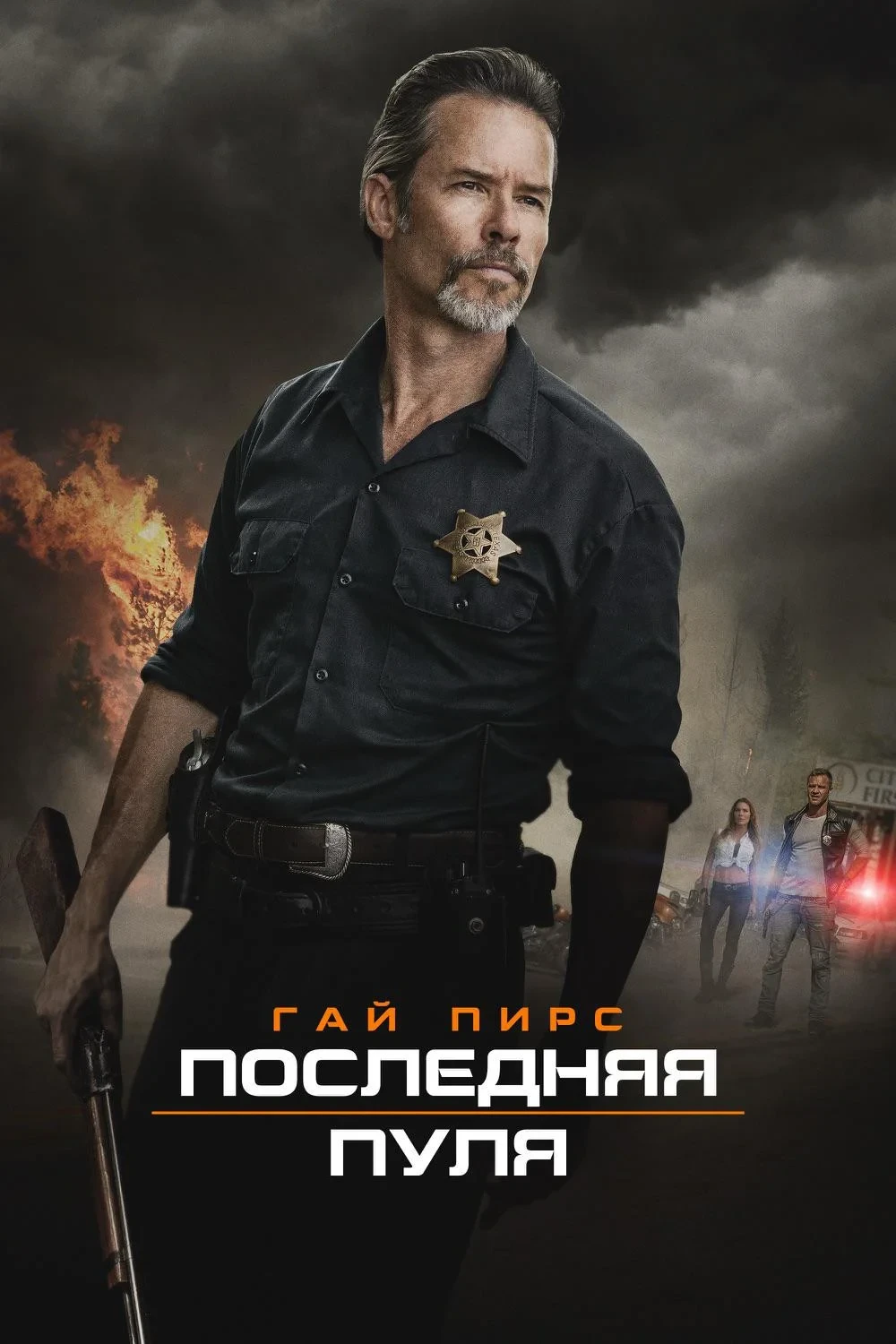 Постер фильма Последняя пуля
