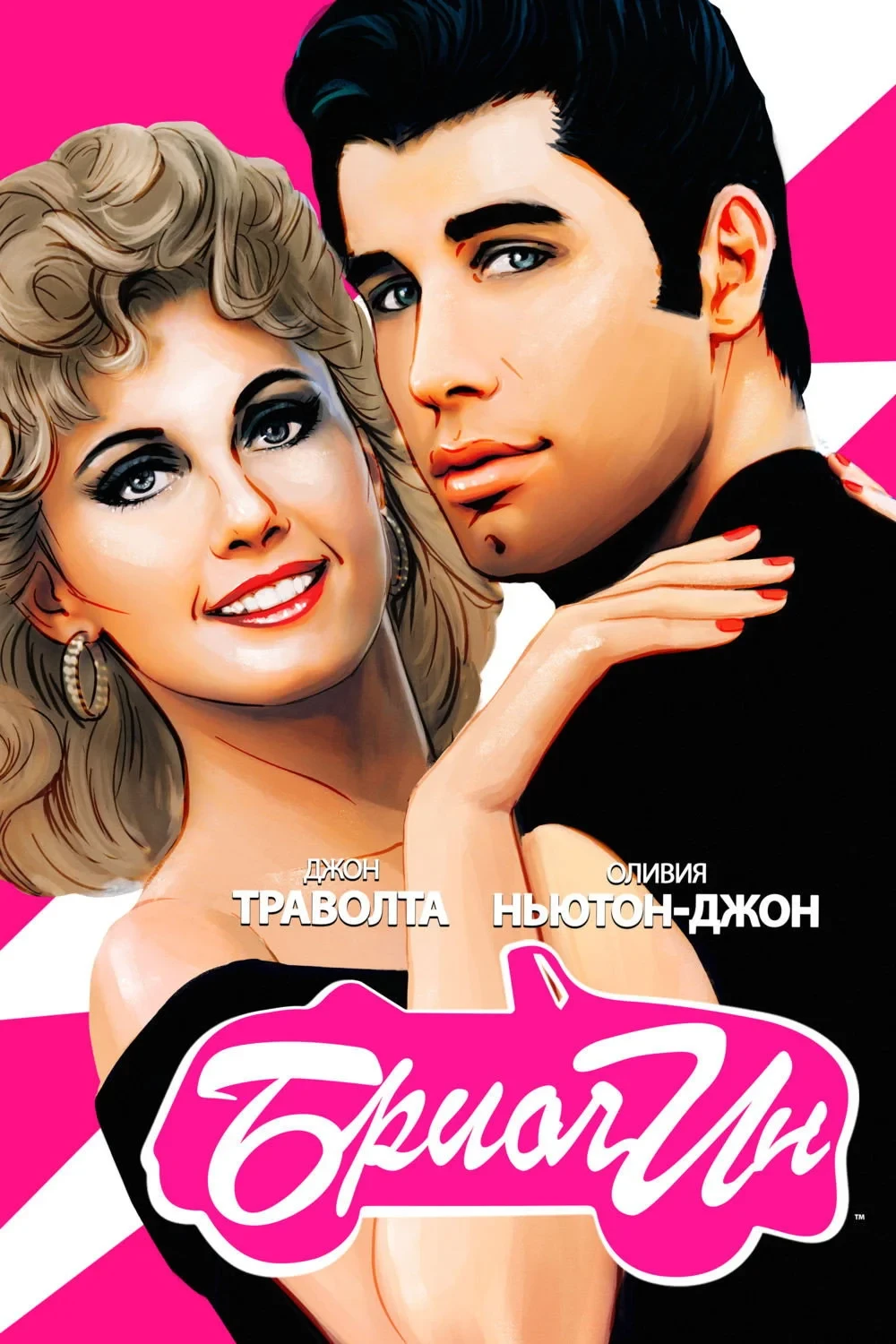 Постер фильма Бриолин