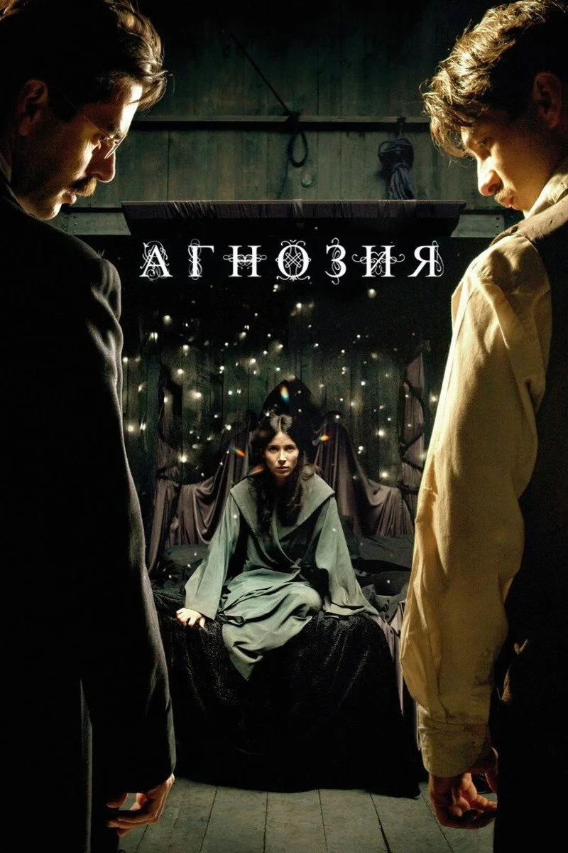 Постер фильма Агнозия