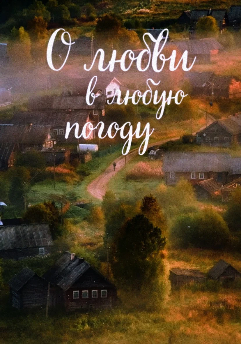 Постер фильма О любви в любую погоду