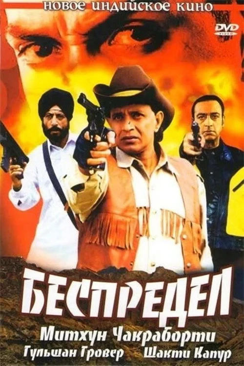Постер фильма Беспредел