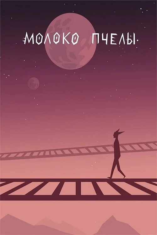 Постер фильма Молоко пчелы